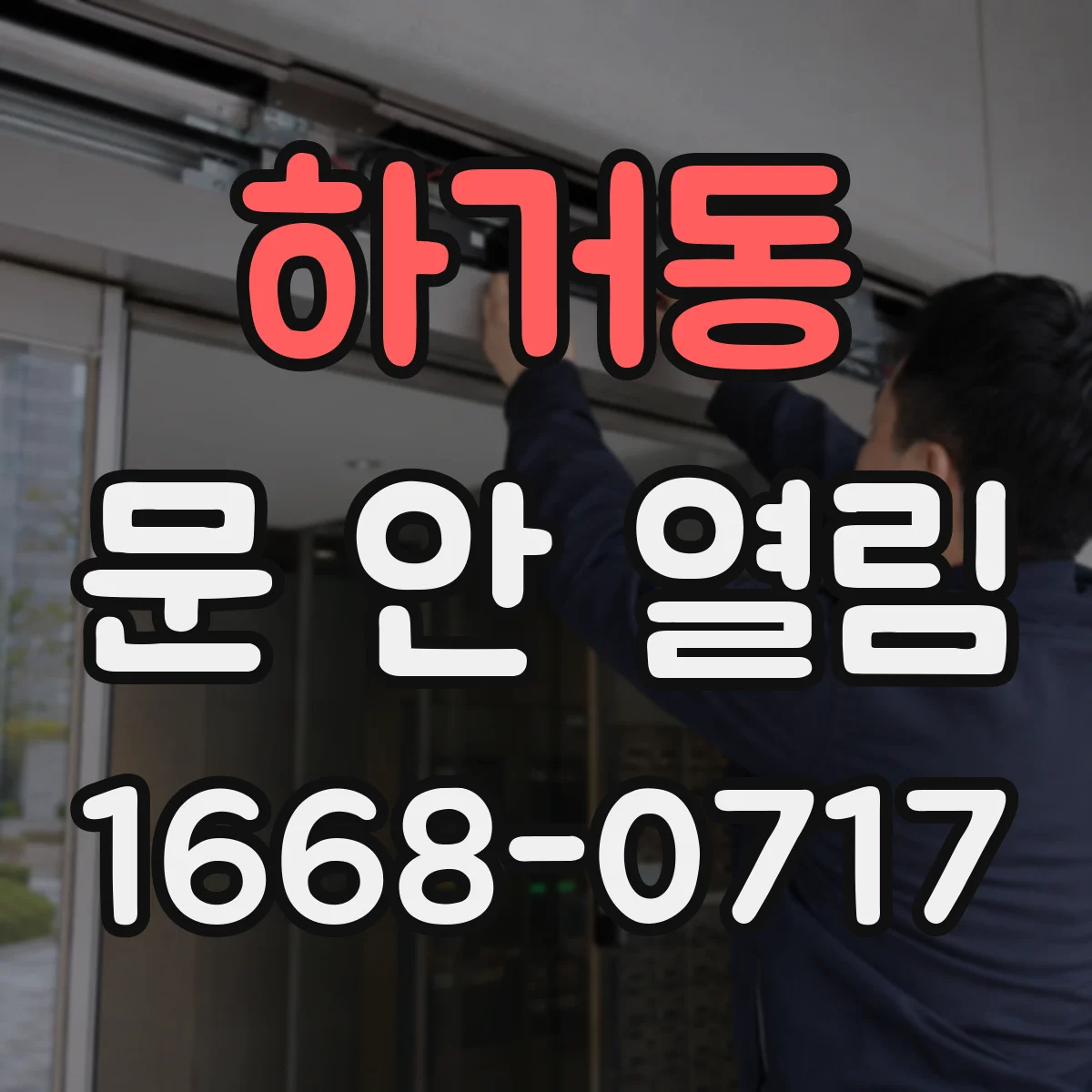 하거동 문 안 열림