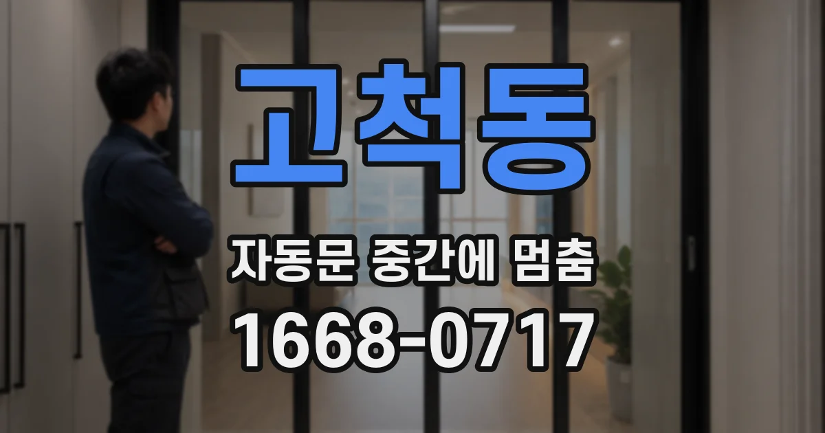 고척동 자동문 중간에 멈춤