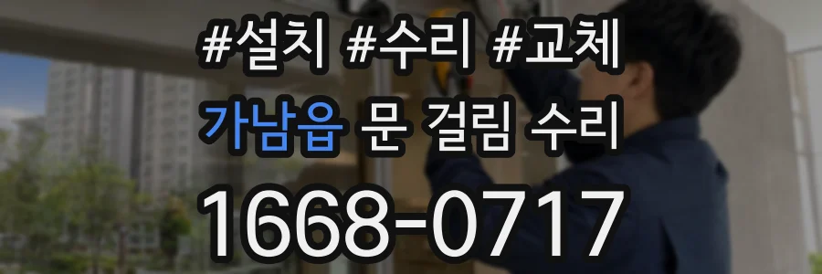 가남읍 문 걸림 수리