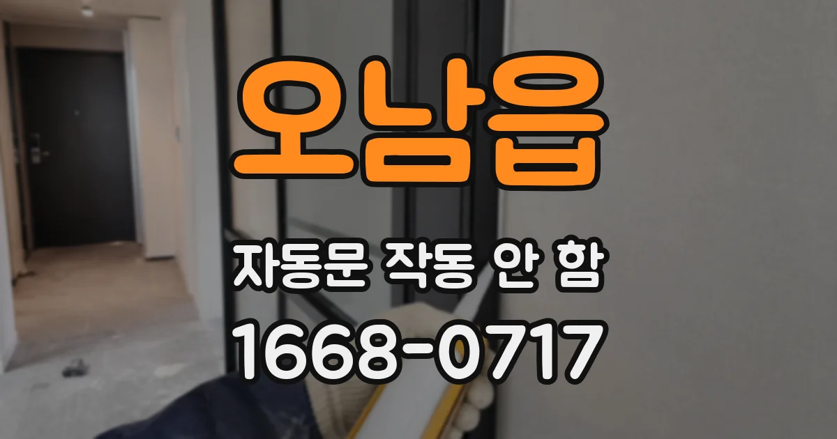 오남읍 자동문 작동 안 함