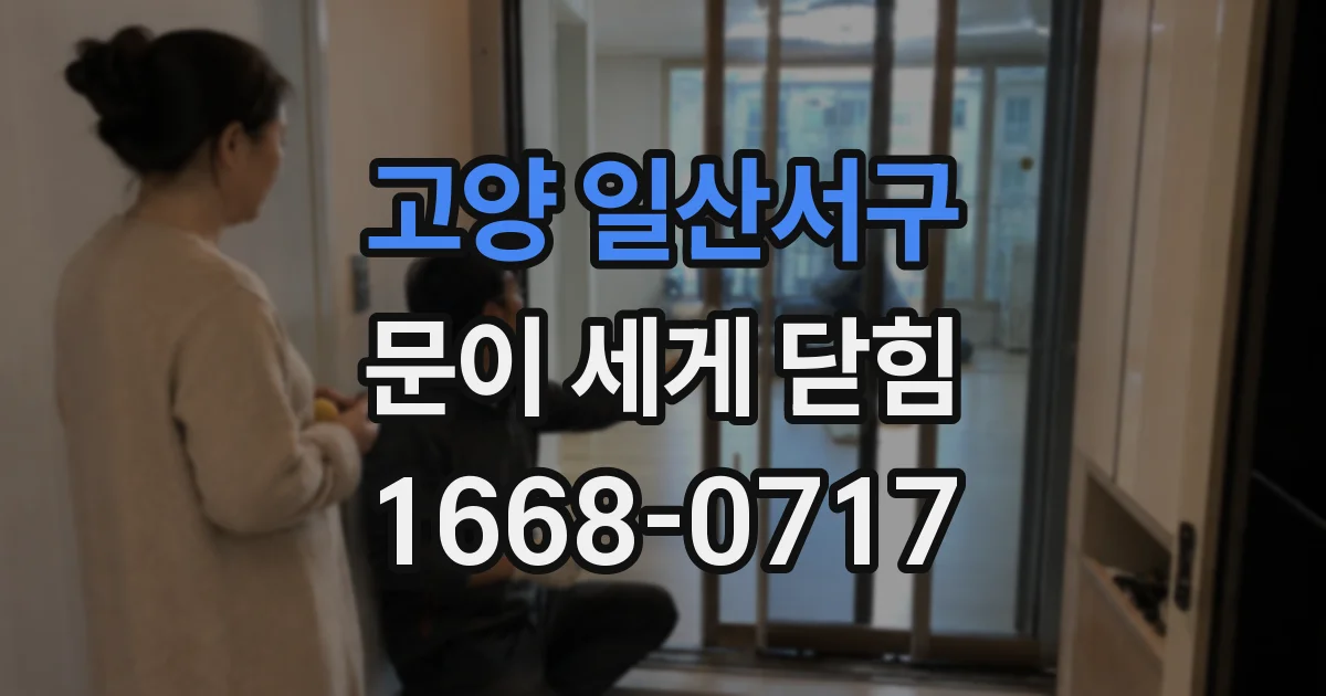 고양 일산서구 문이 세게 닫힘