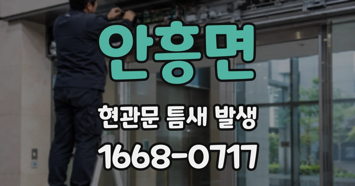 안흥면 현관문 틈새 발생