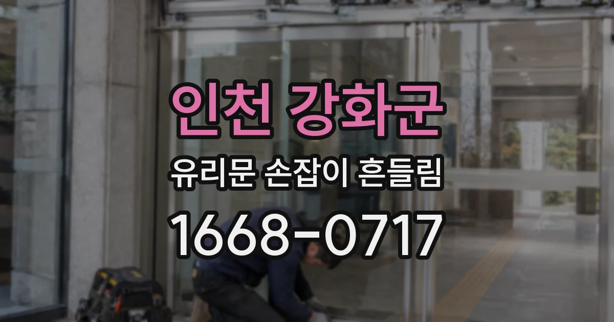 인천 강화군 유리문 손잡이 흔들림