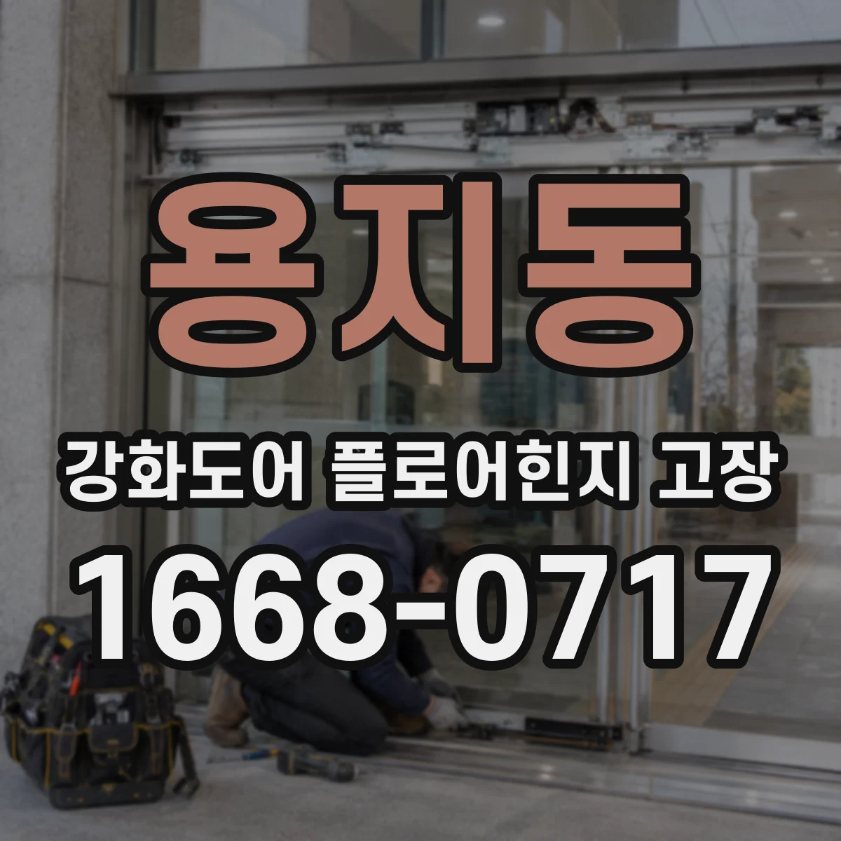 용지동 강화도어 플로어힌지 고장
