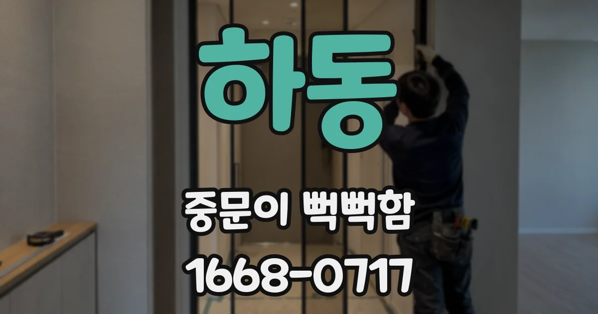 하동 중문이 뻑뻑함