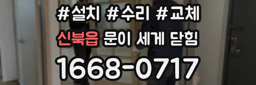 신북읍 문이 세게 닫힘