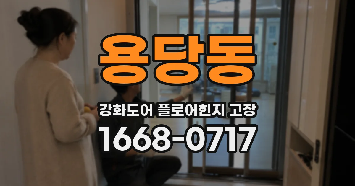 용당동 강화도어 플로어힌지 고장