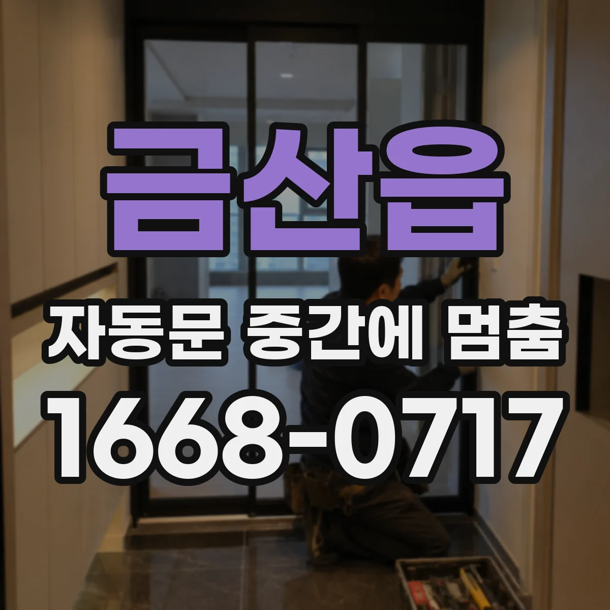 금산읍 자동문 중간에 멈춤