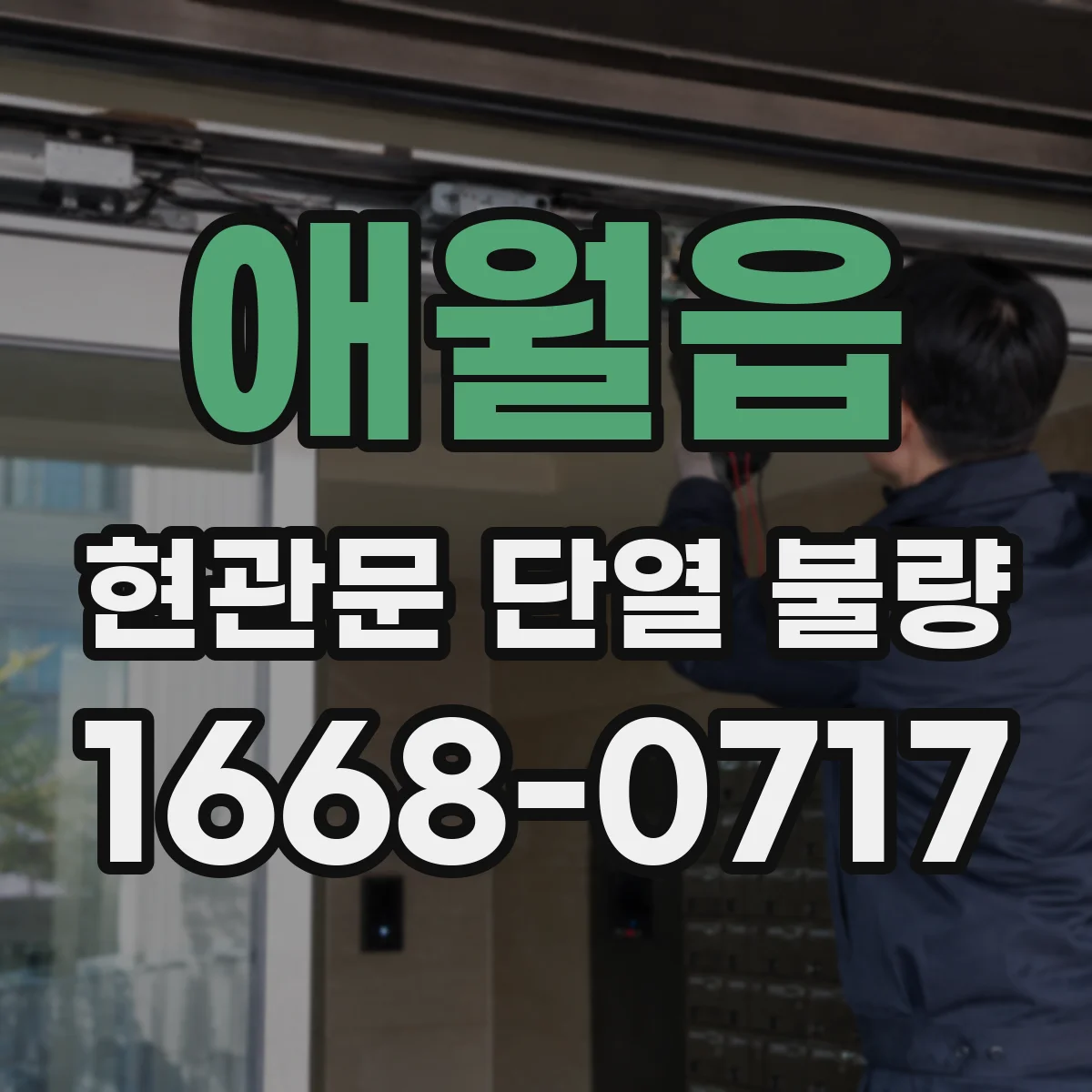 애월읍 현관문 단열 불량
