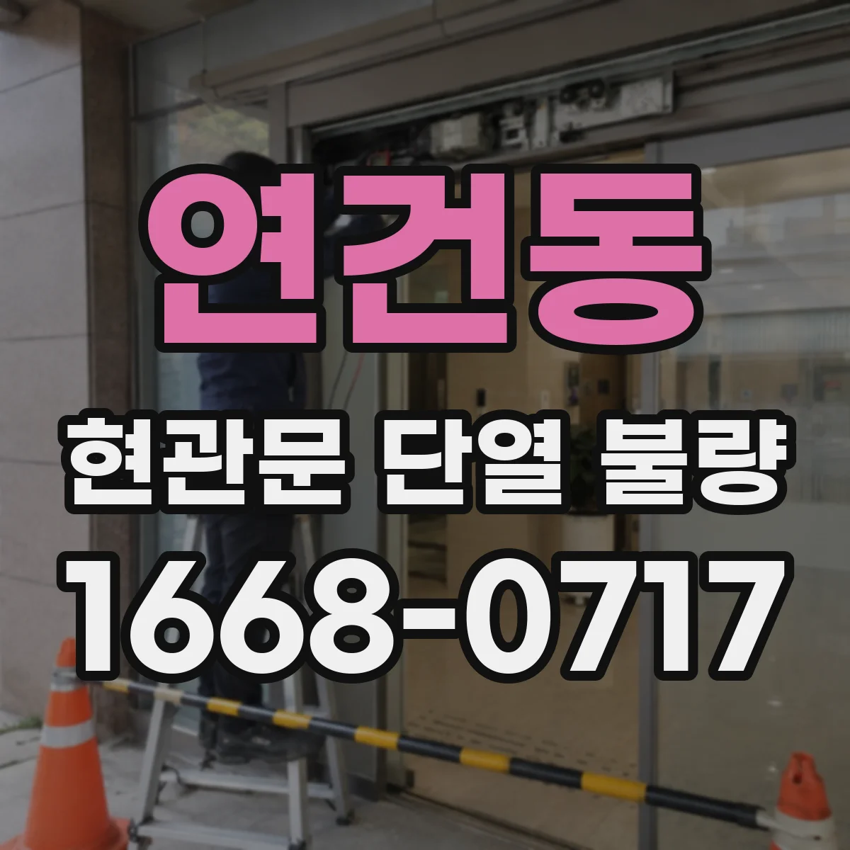 연건동 현관문 단열 불량