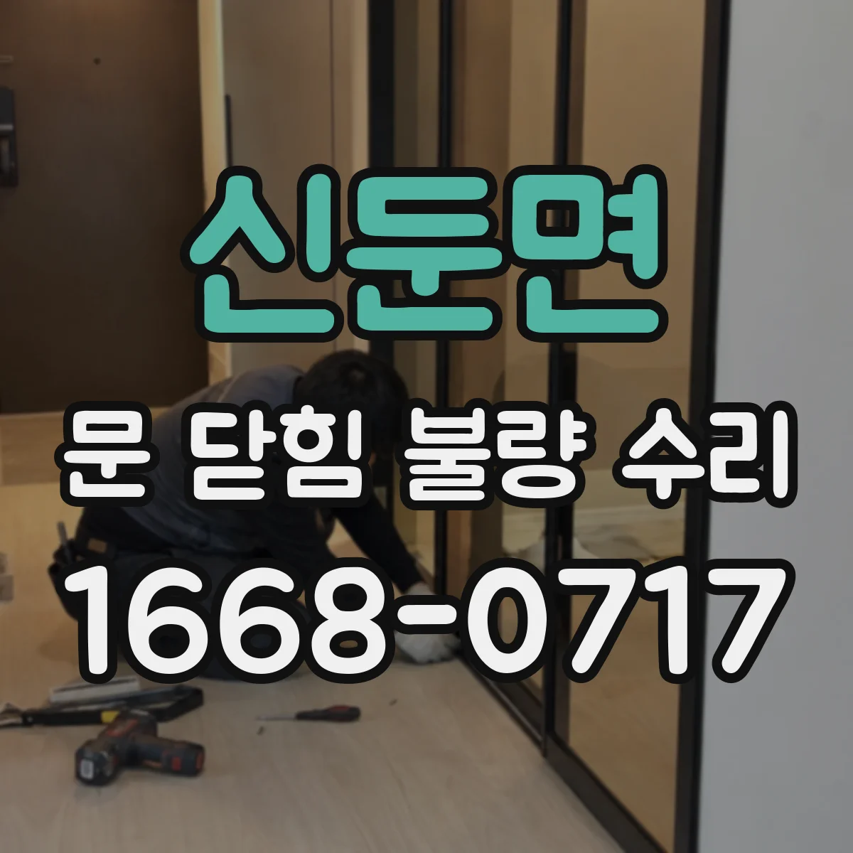 신둔면 문 닫힘 불량 수리