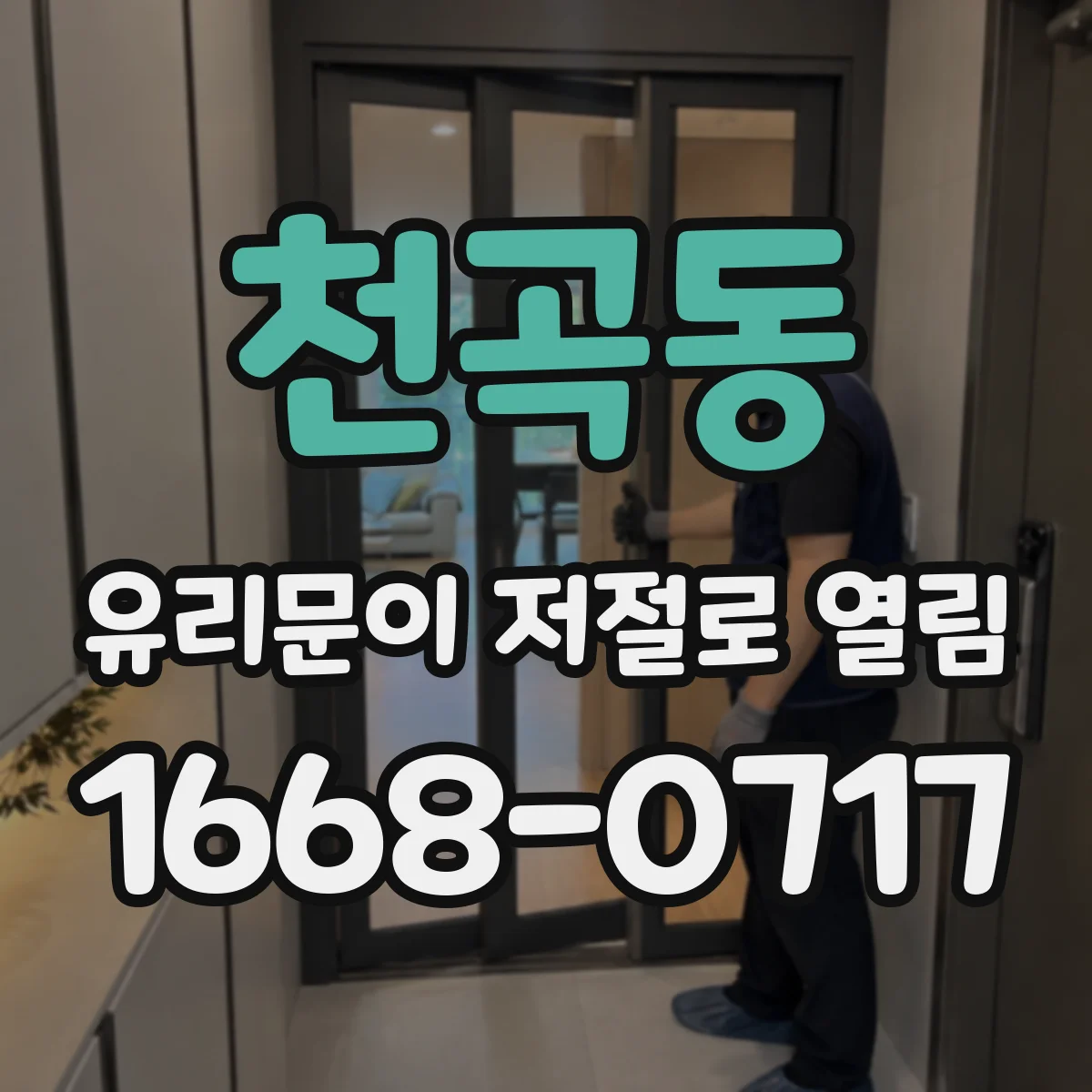 천곡동 유리문이 저절로 열림