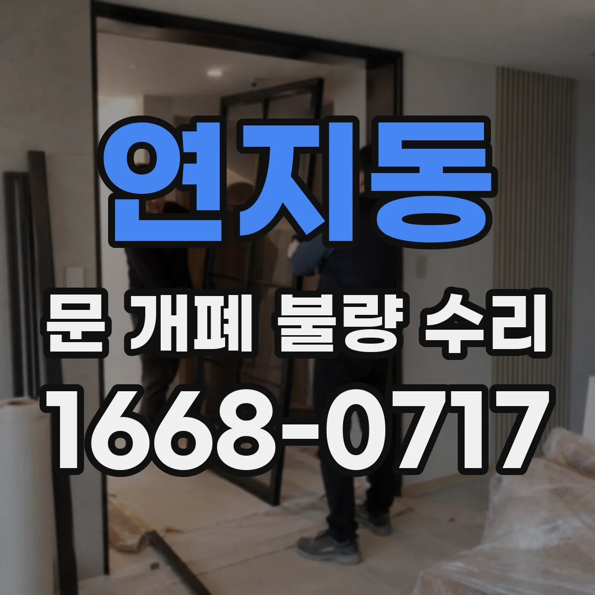 연지동 문 개폐 불량 수리