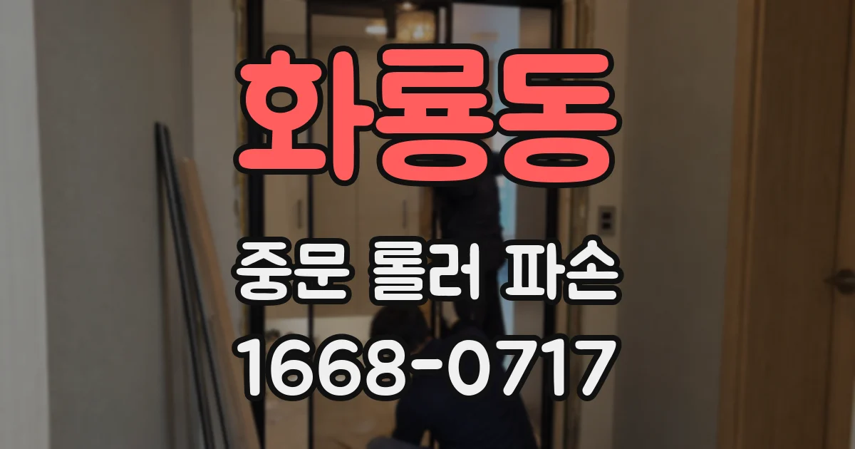 화룡동 중문 롤러 파손