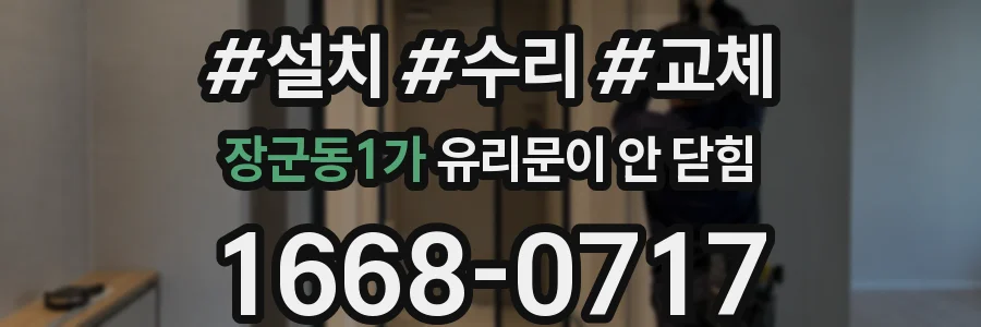 장군동1가 유리문이 안 닫힘