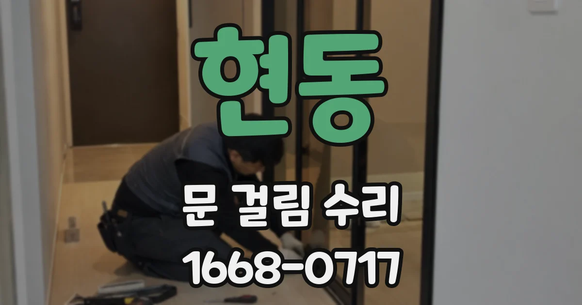 현동 문 걸림 수리