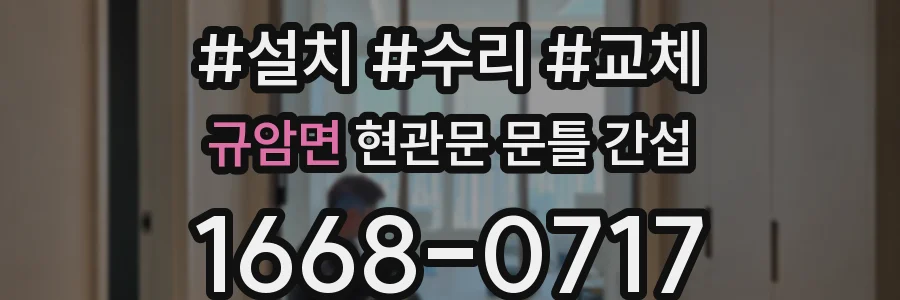 규암면 현관문 문틀 간섭