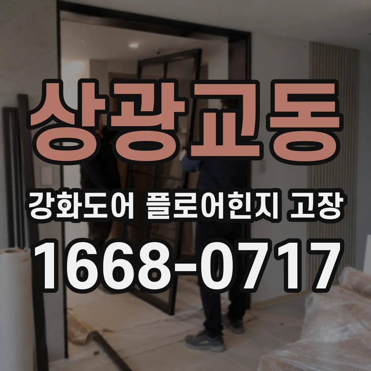 상광교동 강화도어 플로어힌지 고장