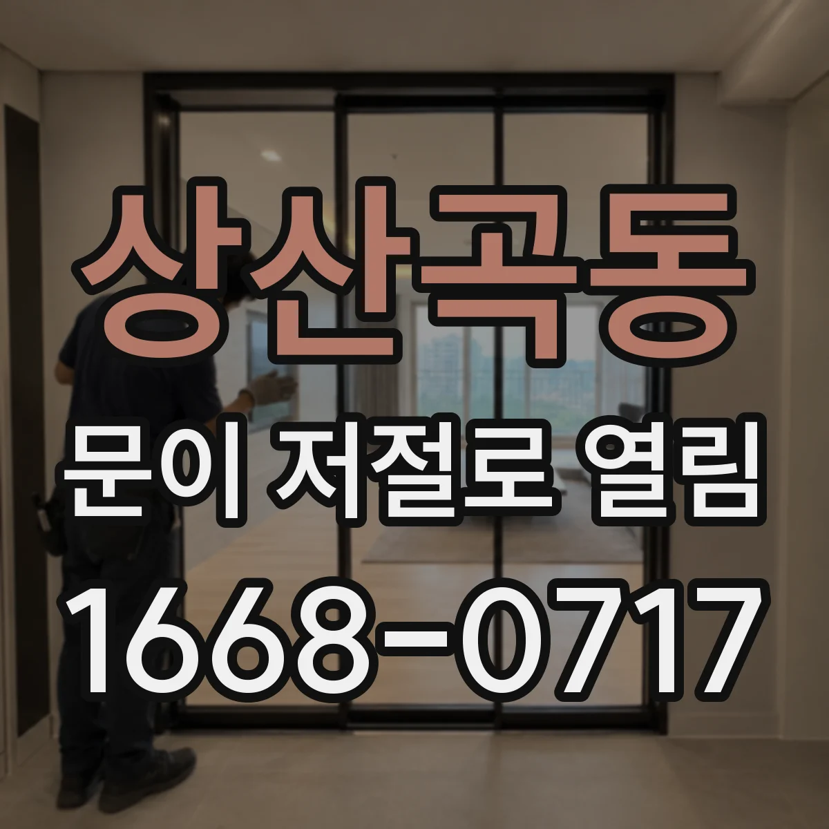 상산곡동 문이 저절로 열림