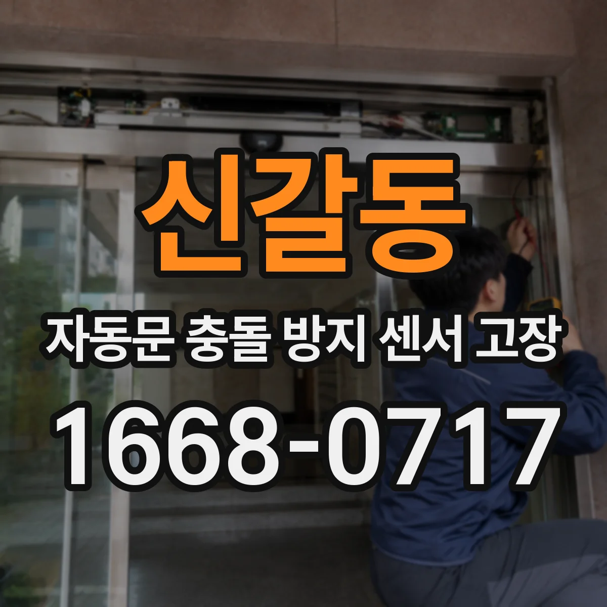 신갈동 자동문 충돌 방지 센서 고장