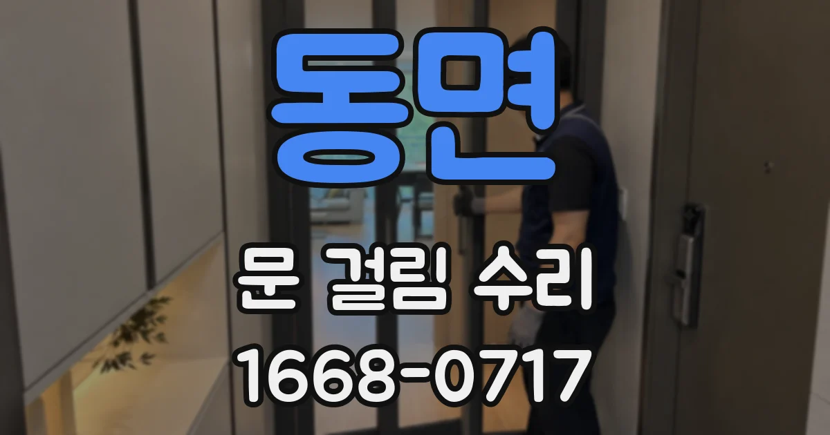 동면 문 걸림 수리