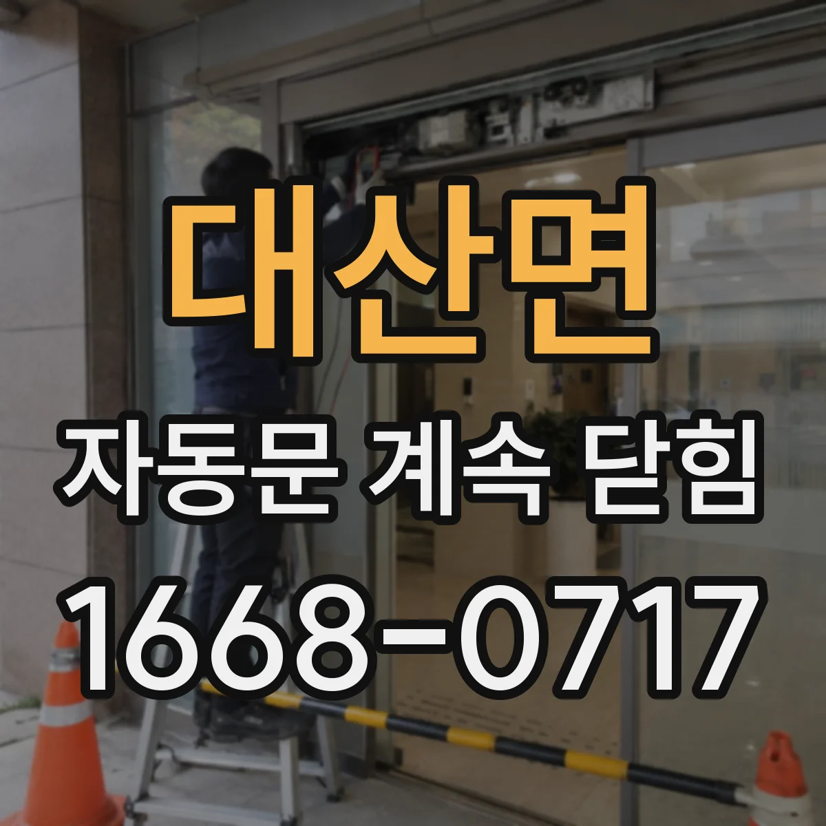 대산면 자동문 계속 닫힘