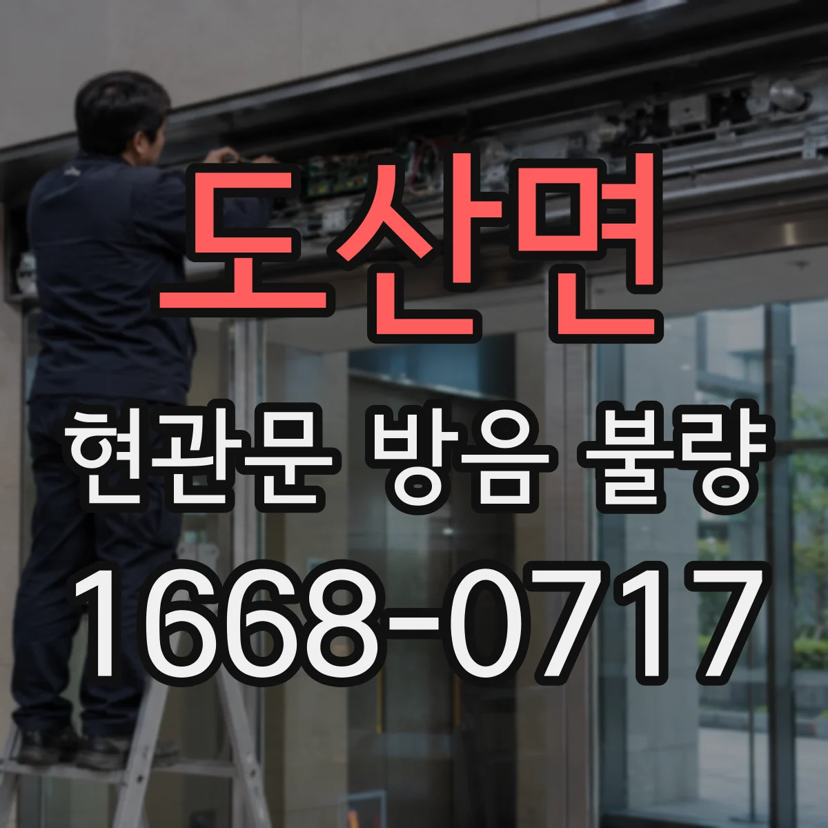 도산면 현관문 방음 불량