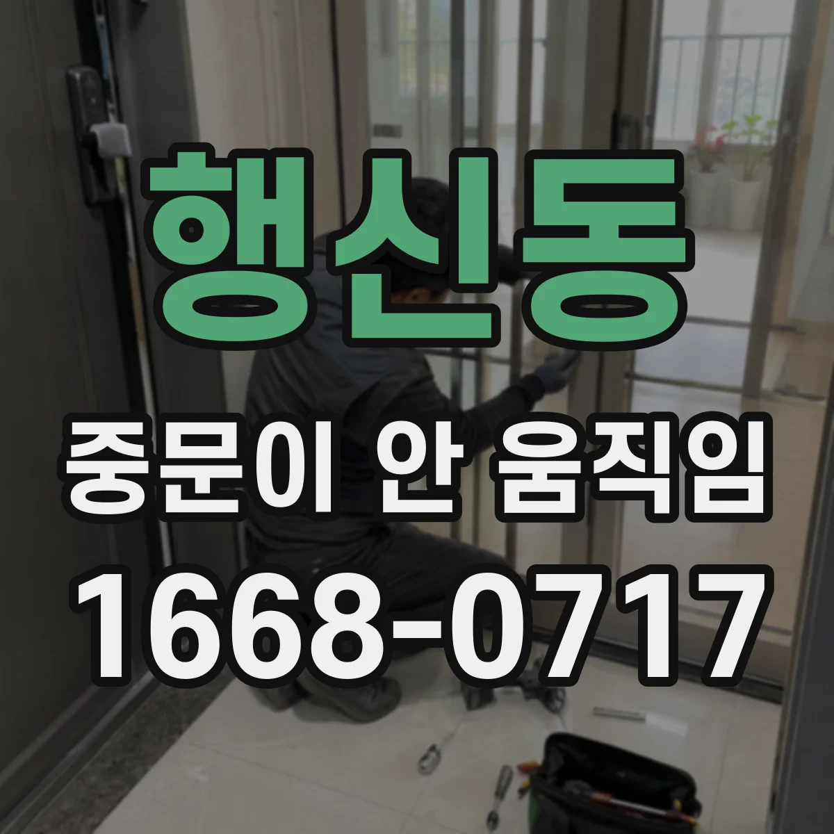 행신동 중문이 안 움직임