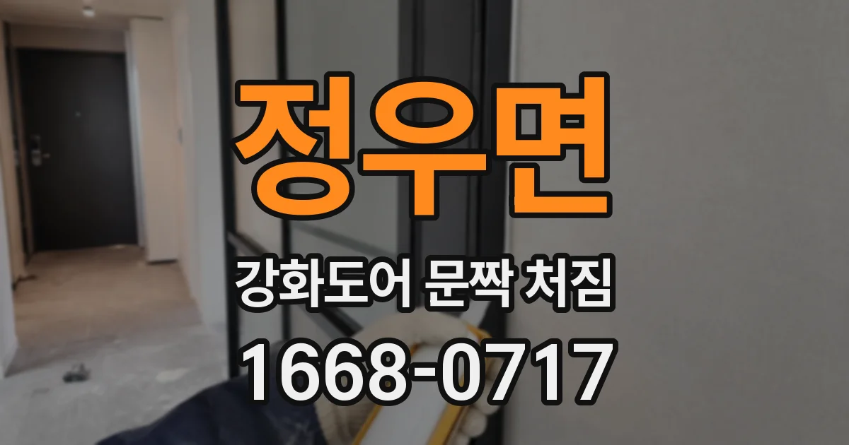 정우면 강화도어 문짝 처짐