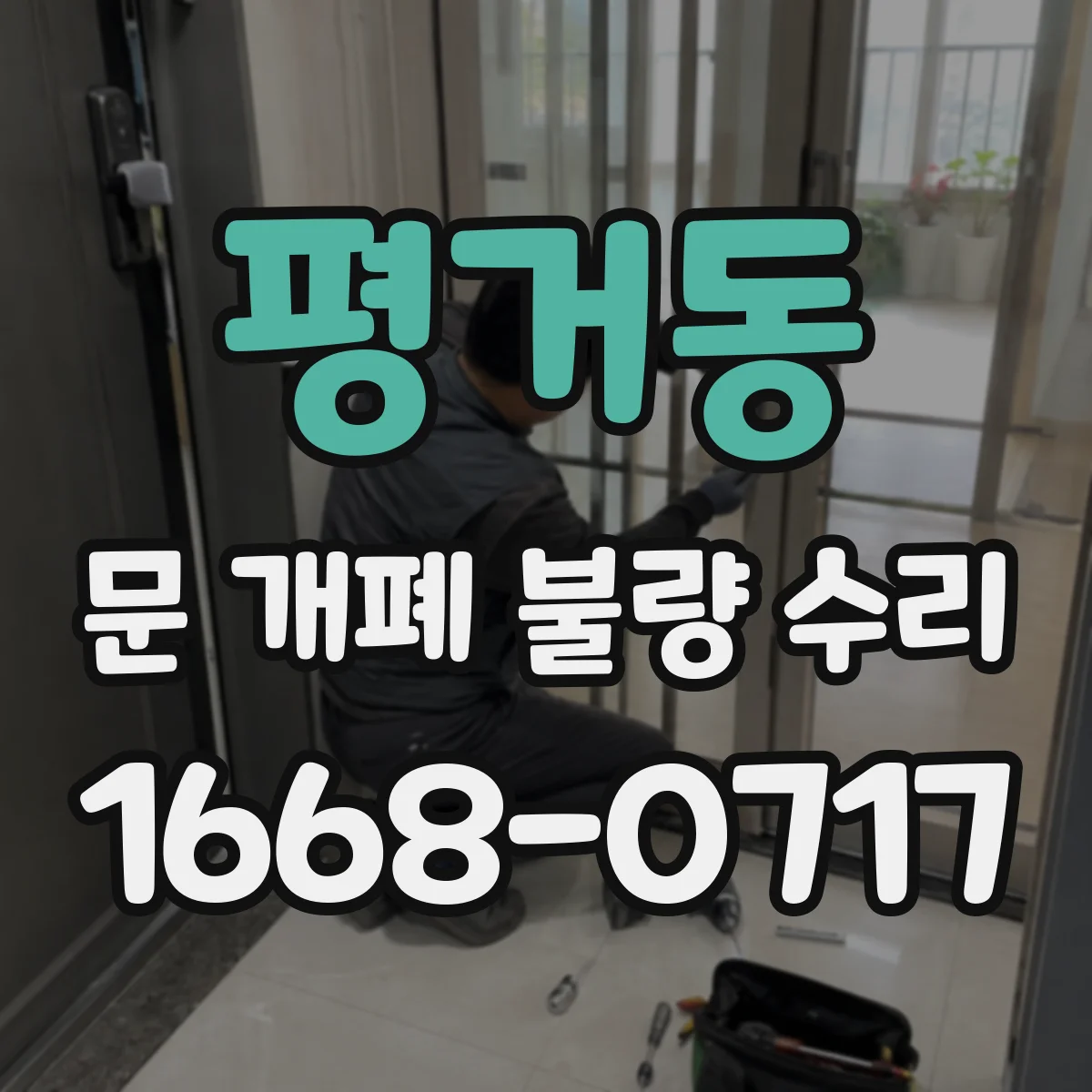 평거동 문 개폐 불량 수리