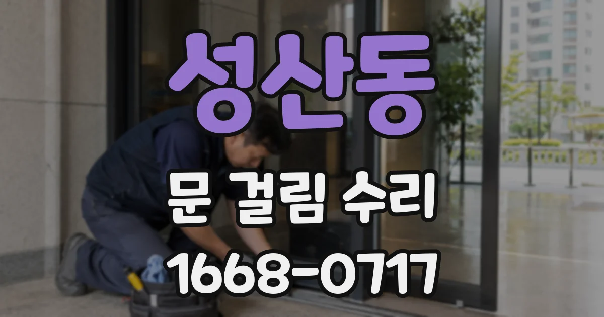 성산동 문 걸림 수리