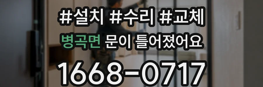 병곡면 문이 틀어졌어요