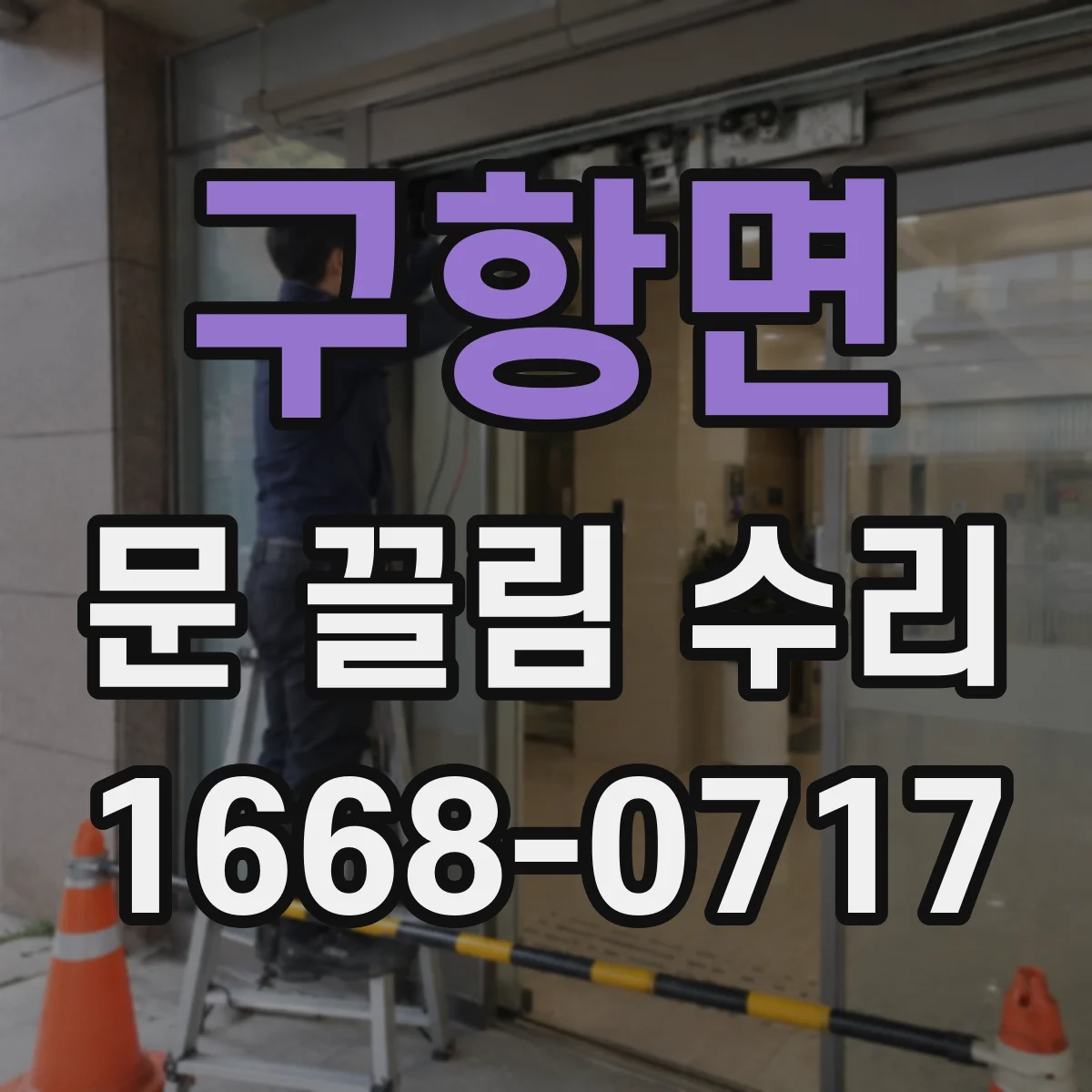 구항면 문 끌림 수리