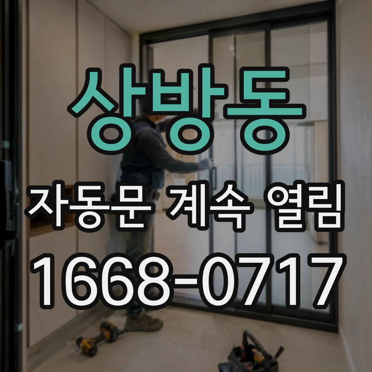 상방동 자동문 계속 열림