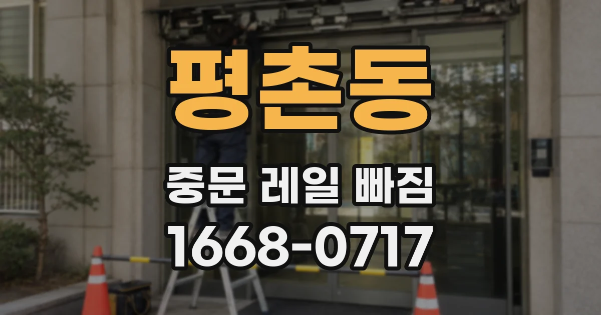 평촌동 중문 레일 빠짐