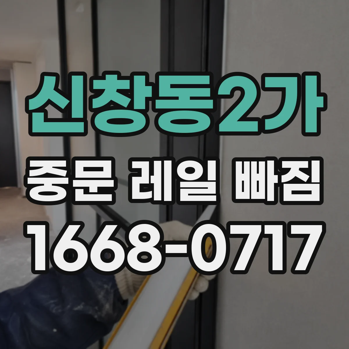 신창동2가 중문 레일 빠짐