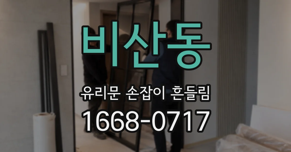 비산동 유리문 손잡이 흔들림