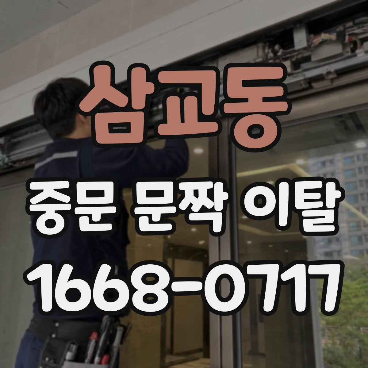 삼교동 중문 문짝 이탈