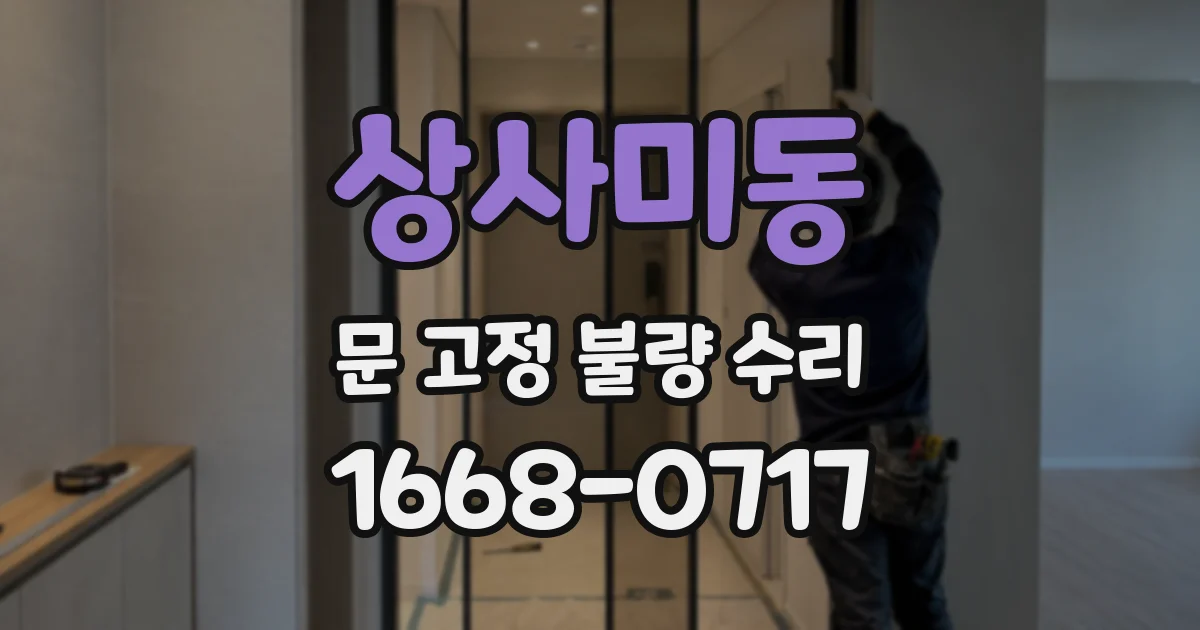 상사미동 문 고정 불량 수리