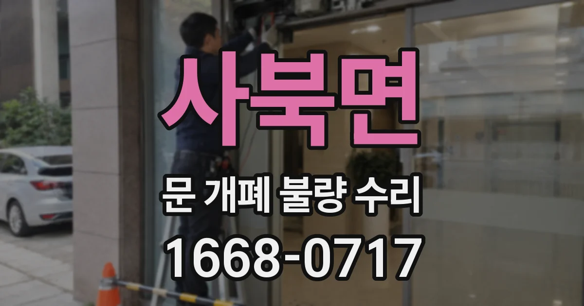 사북면 문 개폐 불량 수리