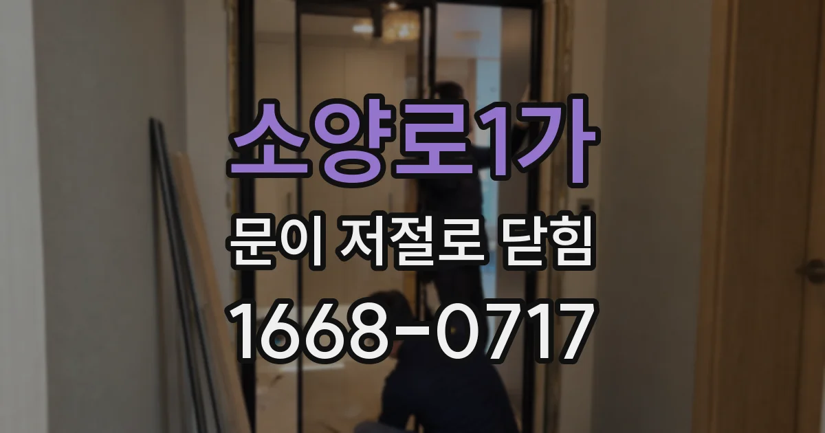 소양로1가 문이 저절로 닫힘