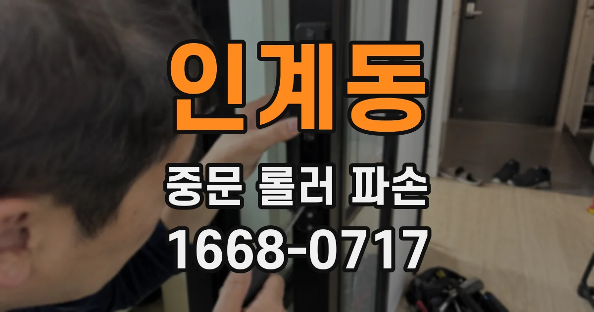 인계동 중문 롤러 파손