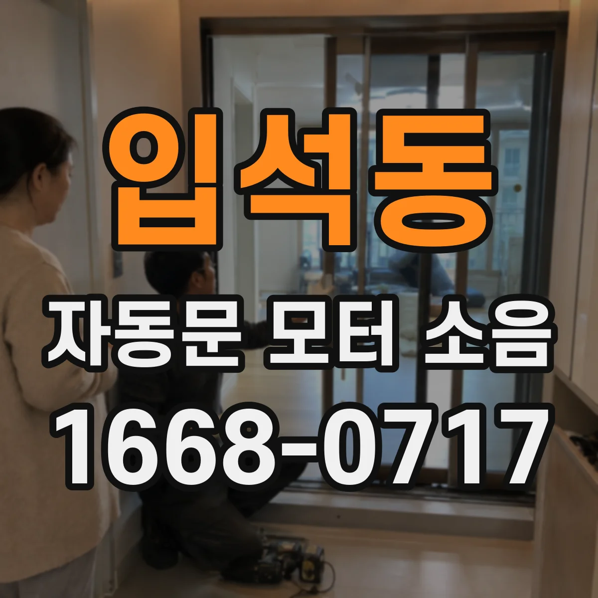 입석동 자동문 모터 소음