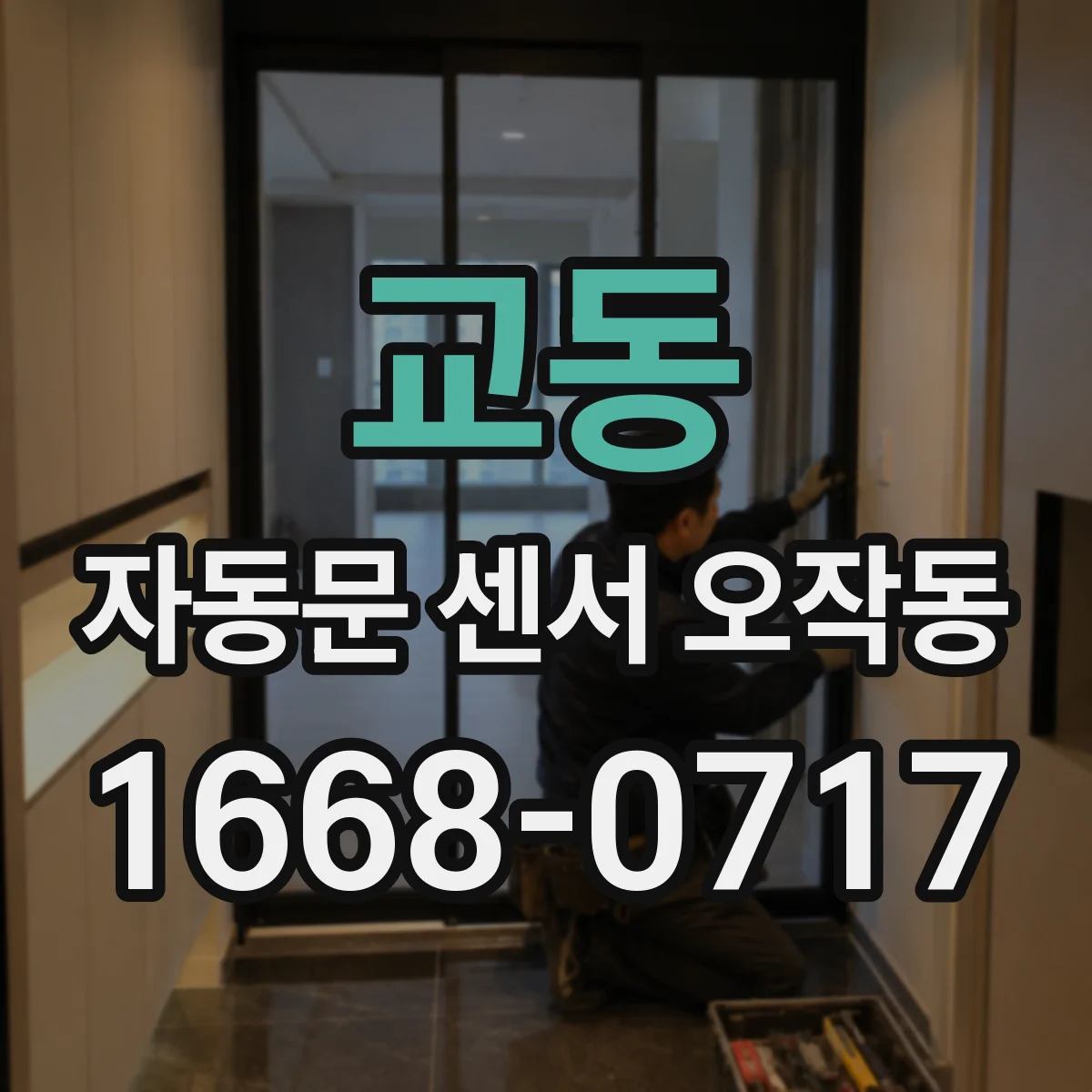 교동 자동문 센서 오작동