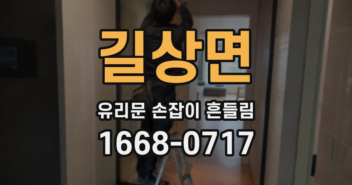 길상면 유리문 손잡이 흔들림