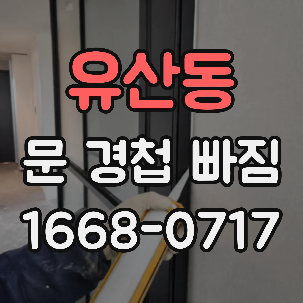 유산동 문 경첩 빠짐