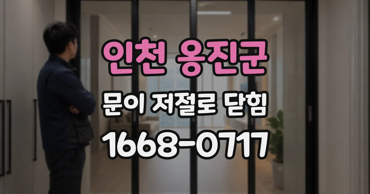 인천 옹진군 문이 저절로 닫힘