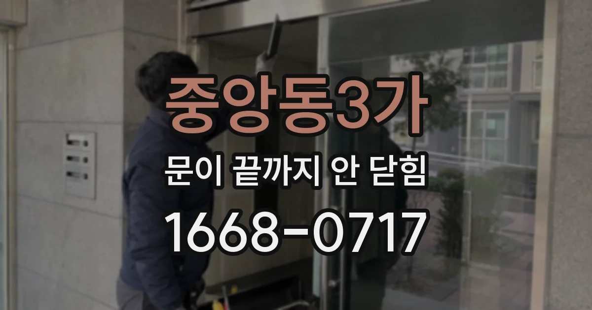중앙동3가 문이 끝까지 안 닫힘