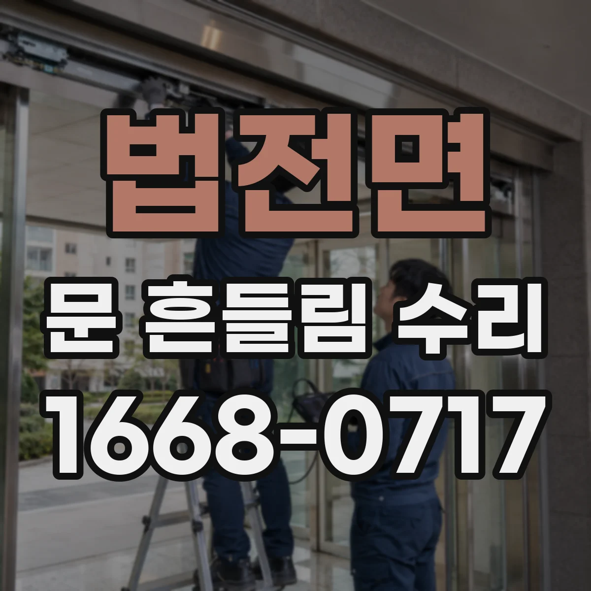 법전면 문 흔들림 수리