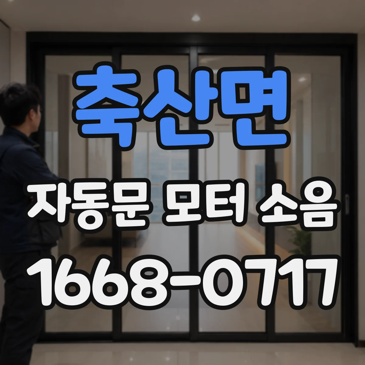 축산면 자동문 모터 소음